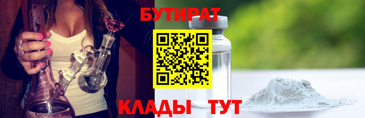 БУТИРАТ GHB  Бутират  Гай 