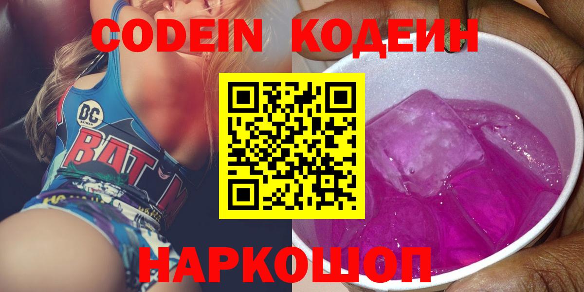 Кодеин напиток Lean (лин)  Кодеиновый сироп Lean Purple Drank  Гай  Вход с VPN 